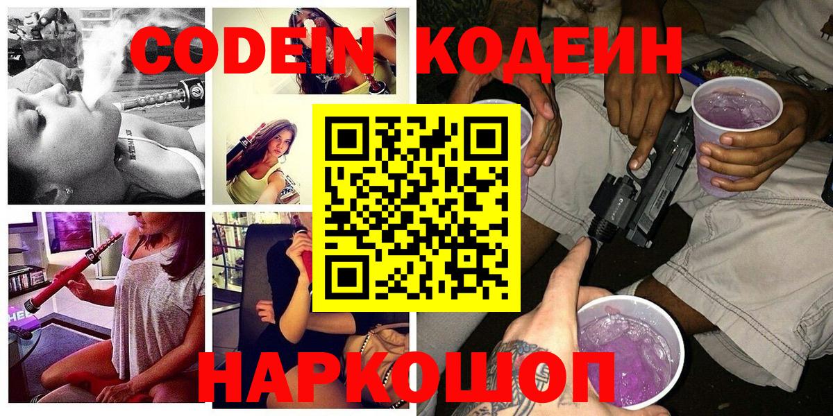 Кодеин Purple Drank Пермь
