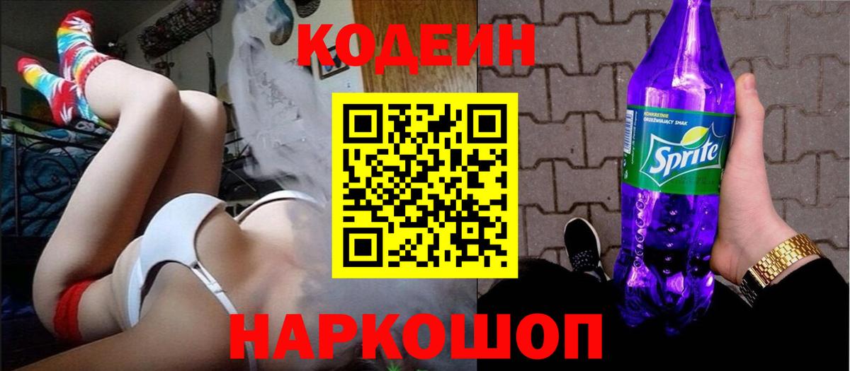 Кодеин напиток Lean (лин)  Вход с VPN  Кодеиновый сироп Lean Purple Drank  Пермь 